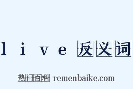 live反义词是什么意思的图片